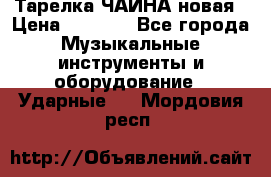 Тарелка ЧАЙНА новая › Цена ­ 4 000 - Все города Музыкальные инструменты и оборудование » Ударные   . Мордовия респ.